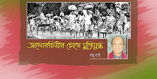 মুক্তিযুদ্ধের চিত্র ধারণ করা আলোকচিত্রী রঘু রাই মারা গেছেন