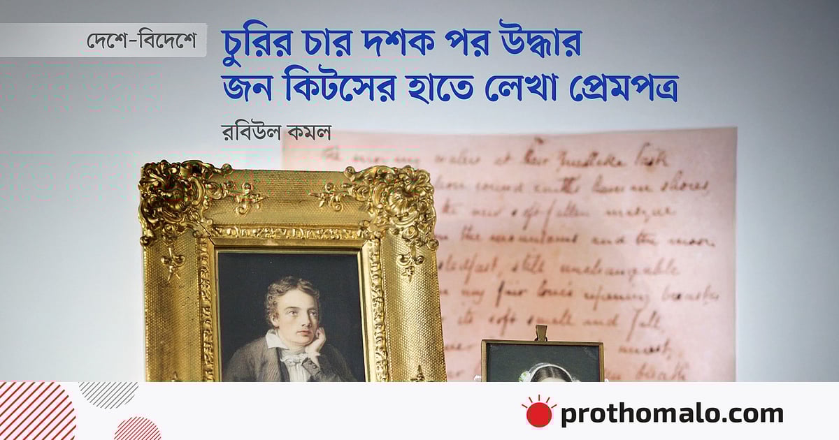 চুরির চার দশক পর উদ্ধার জন কিটসের হাতে লেখা প্রেমপত্র চুরির চার দশক পর উদ্ধার জন কিটসের হাতে লেখা প্রেমপত্র