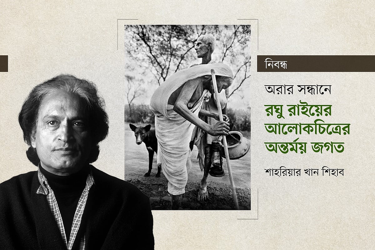 অরার সন্ধানে: 
রঘু রাইয়ের আলোকচিত্রের অন্তর্ময় জগত
