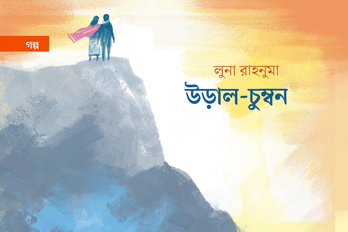 উড়াল-চুম্বন