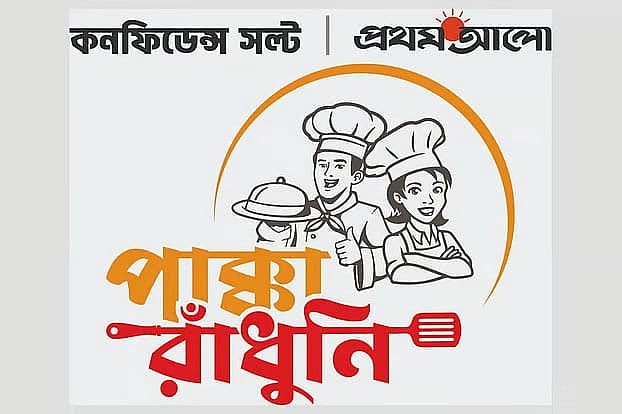 চট্টগ্রামে আবারও শুরু হচ্ছে ‘পাক্কা রাঁধুনি’ 
প্রতিযোগিতা, নিবন্ধন ৮ মে পর্যন্ত