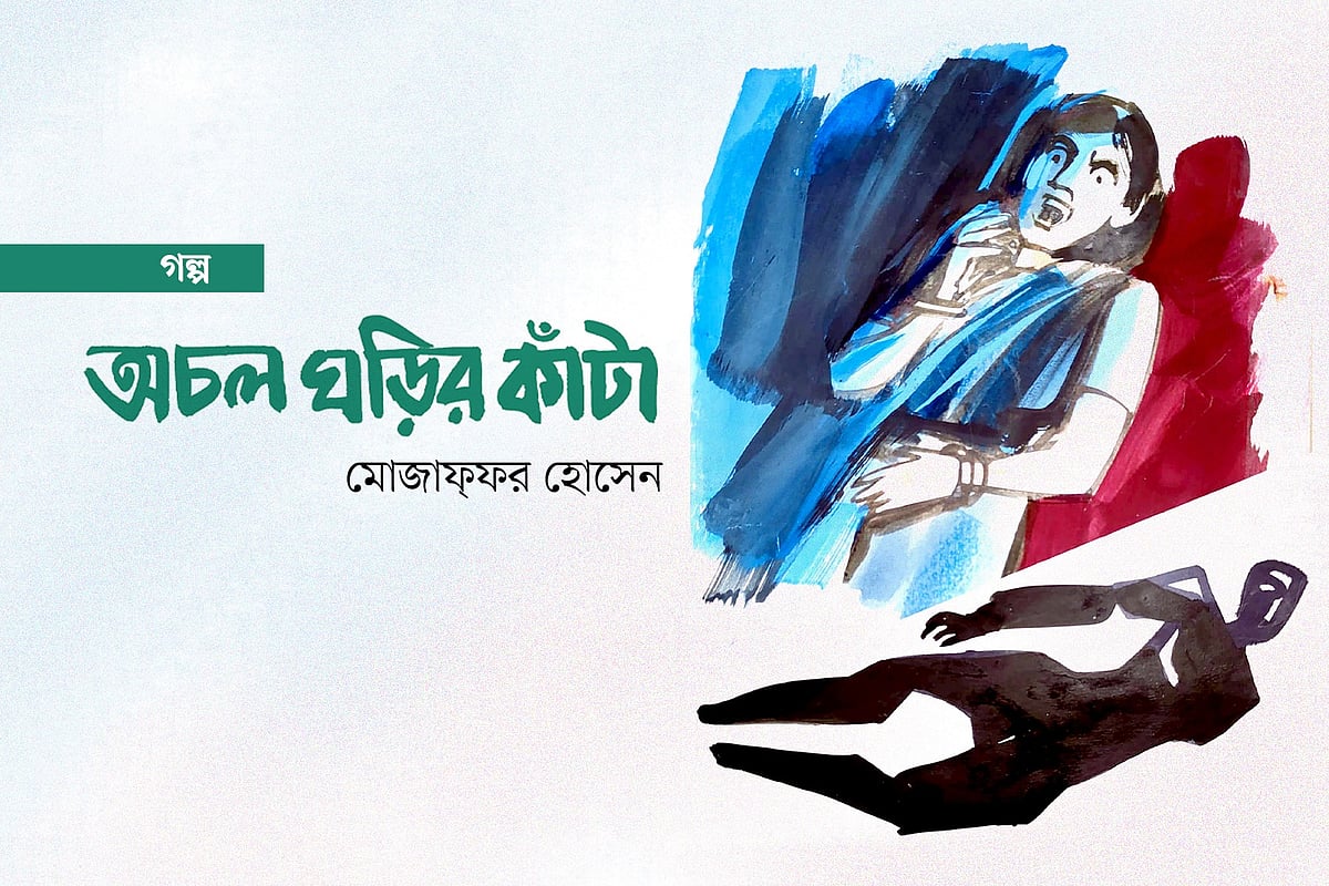 অচল ঘড়ির কাঁটা