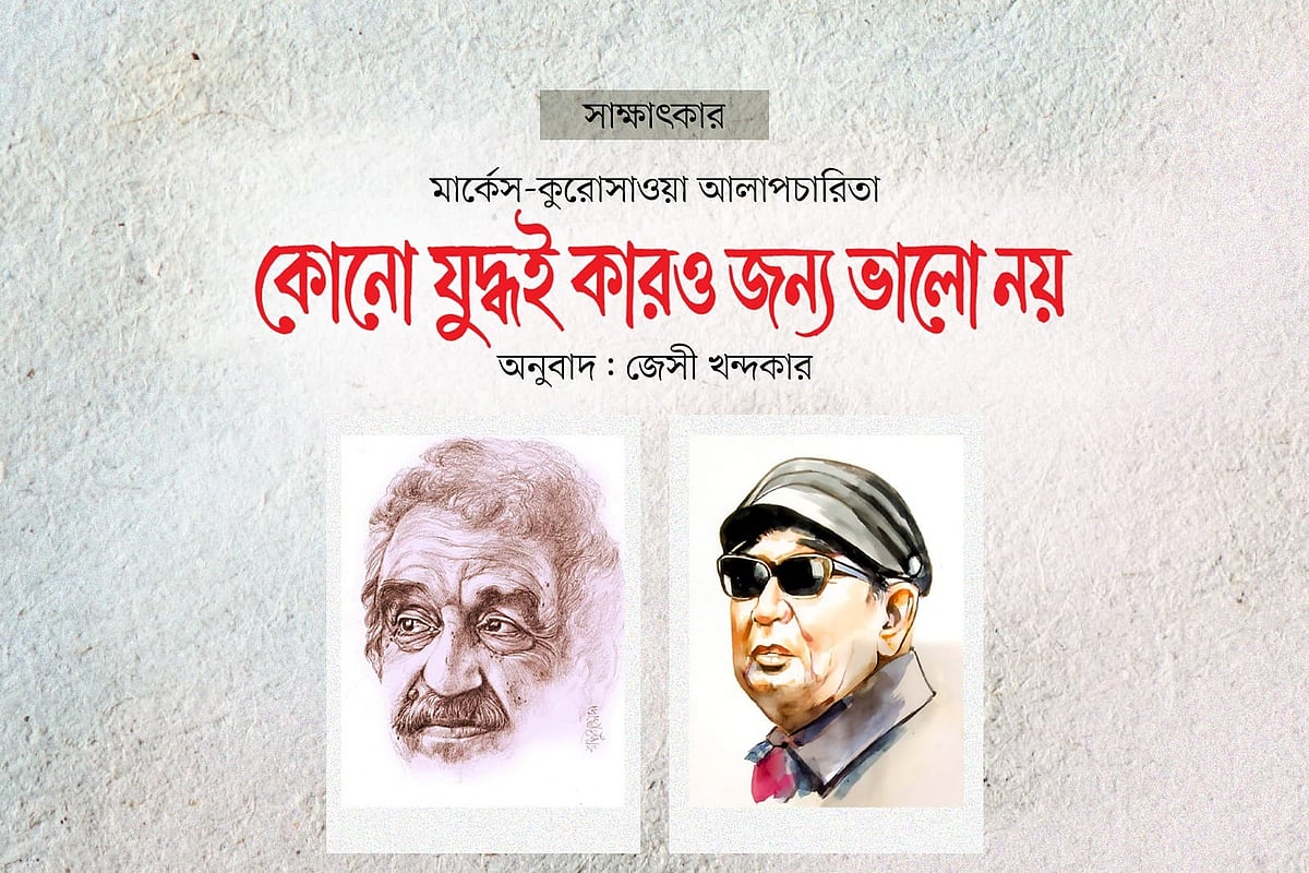 মার্কেস-কুরোসাওয়া আলাপচারিতা:
কোনো যুদ্ধই কারও জন্য ভালো নয়