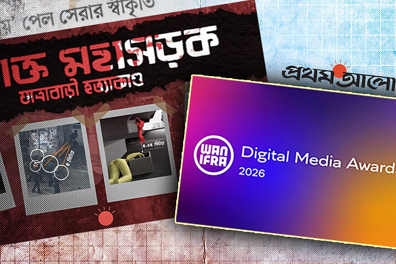আন্তর্জাতিক স্বীকৃতি পেল প্রথম আলো, ‘রক্তাক্ত মহাসড়ক: যাত্রাবাড়ী হত্যাকাণ্ড’ ভিডিওতে রুপা জয়