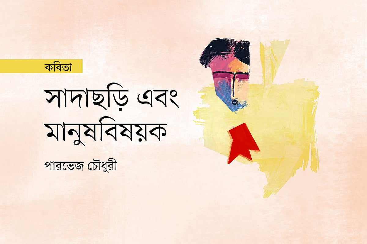 সাদাছড়ি এবং মানুষবিষয়ক