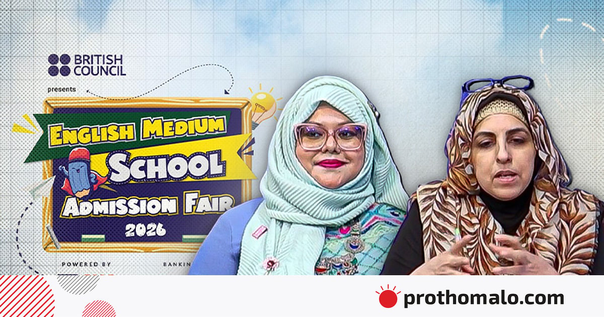 সঠিক সিদ্ধান্ত, সুন্দর ভবিষ্যৎ । ইংলিশ মিডিয়াম স্কুল অ্যাডমিশন ফেয়ার ২০২৬ । পর্ব–০২ সঠিক সিদ্ধান্ত, সুন্দর ভবিষ্যৎ । ইংলিশ মিডিয়াম স্কুল অ্যাডমিশন ফেয়ার ২০২৬ । পর্ব–০২