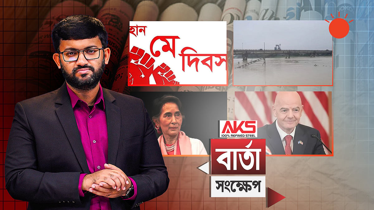 আজ মহান মে দিবস, যথাযথ মর্যাদায় পালন করা হচ্ছে দিনটি