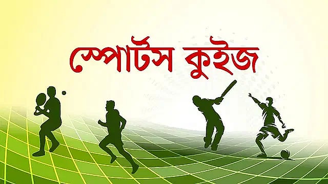 টেস্টে সর্বকনিষ্ঠ ডাবল সেঞ্চুরিয়ান কে এবং আরও ৯ প্রশ্ন