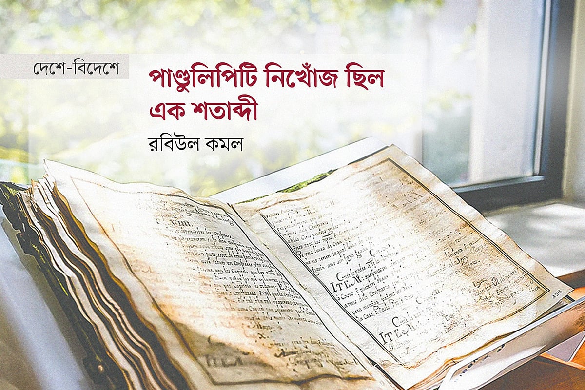 পাণ্ডুলিপিটি নিখোঁজ ছিল এক শতাব্দী