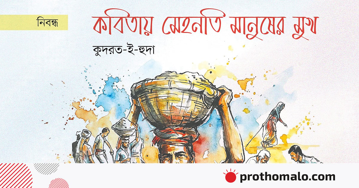 কবিতায় মেহনতি মানুষের মুখ কবিতায় মেহনতি মানুষের মুখ