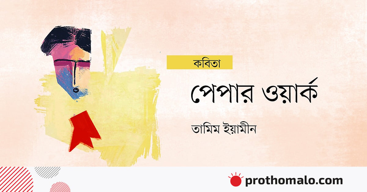 পেপার ওয়ার্ক পেপার ওয়ার্ক