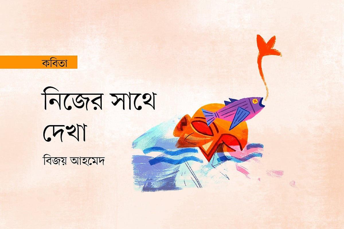 নিজের সাথে দেখা