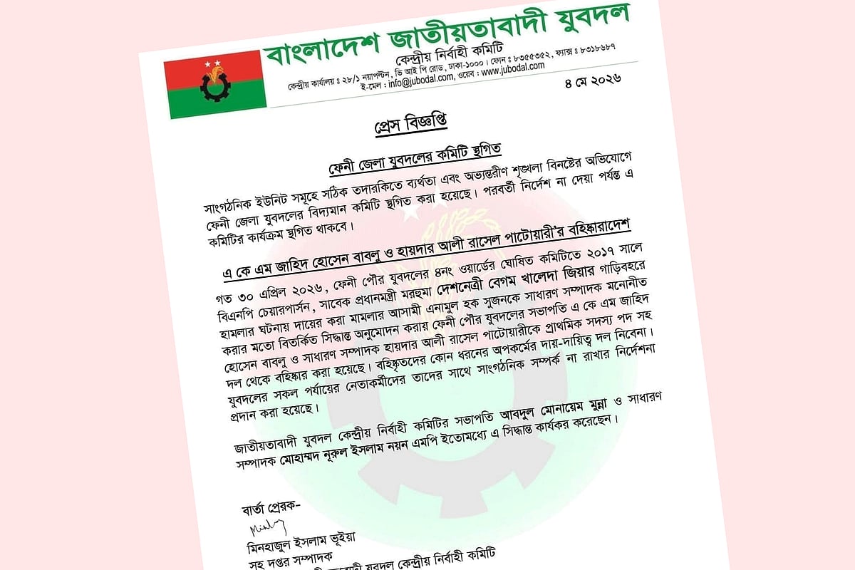 ফেনী পৌর যুবদলের সভাপতি-সম্পাদককে বহিষ্কার, জেলা কমিটি স্থগিত