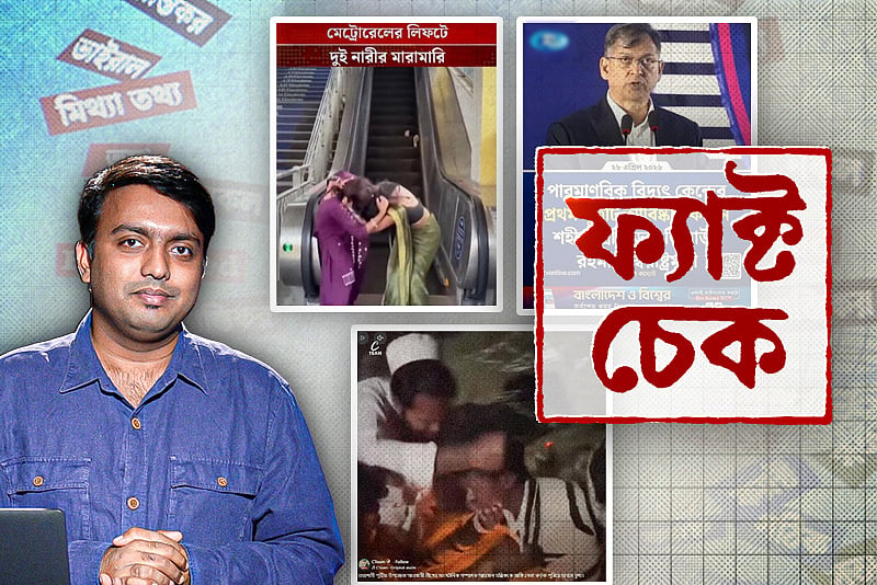 মেট্রোরেলে দুই তরুণীর মারামারির ভিডিও কি সত্য?