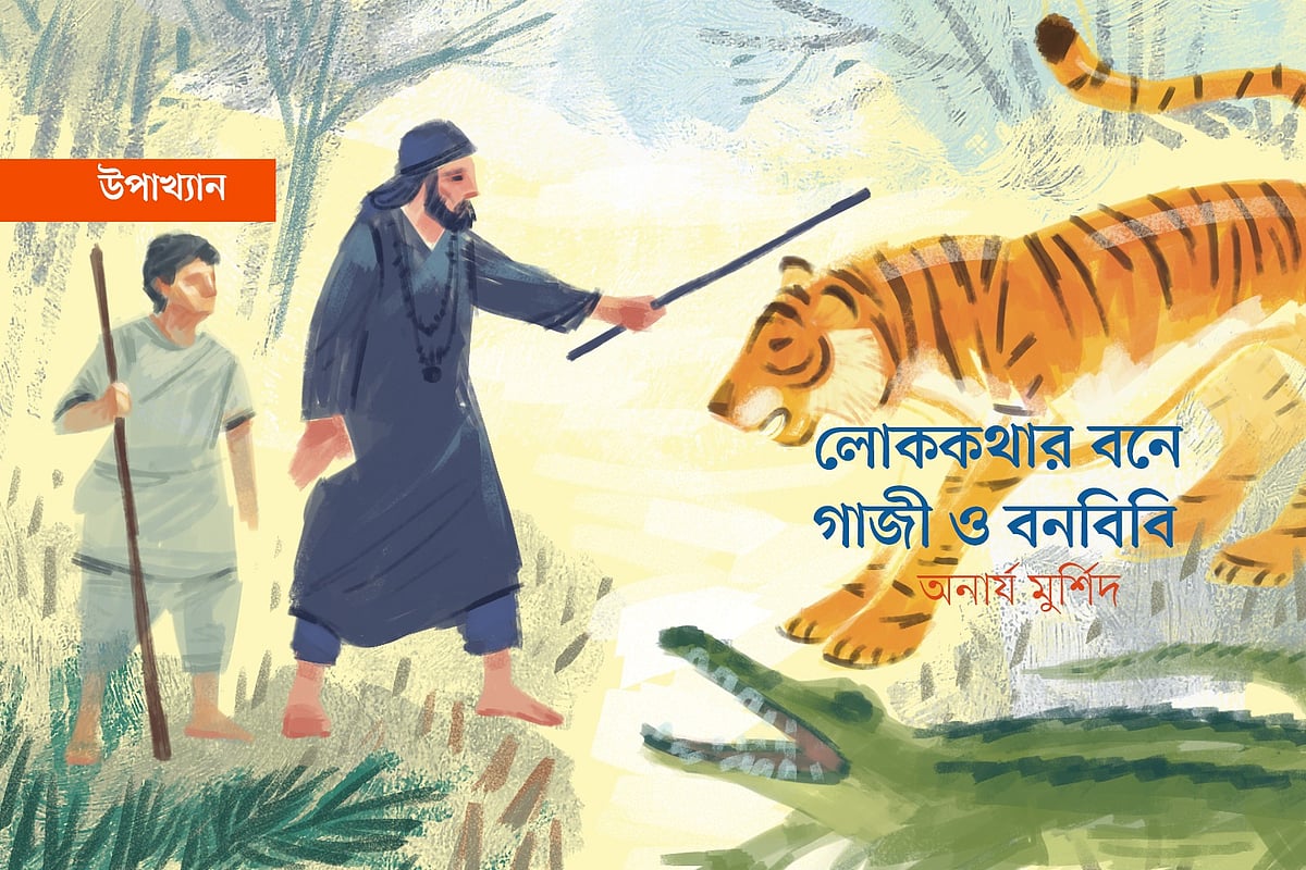 লোককথার বনে গাজী ও বনবিবি