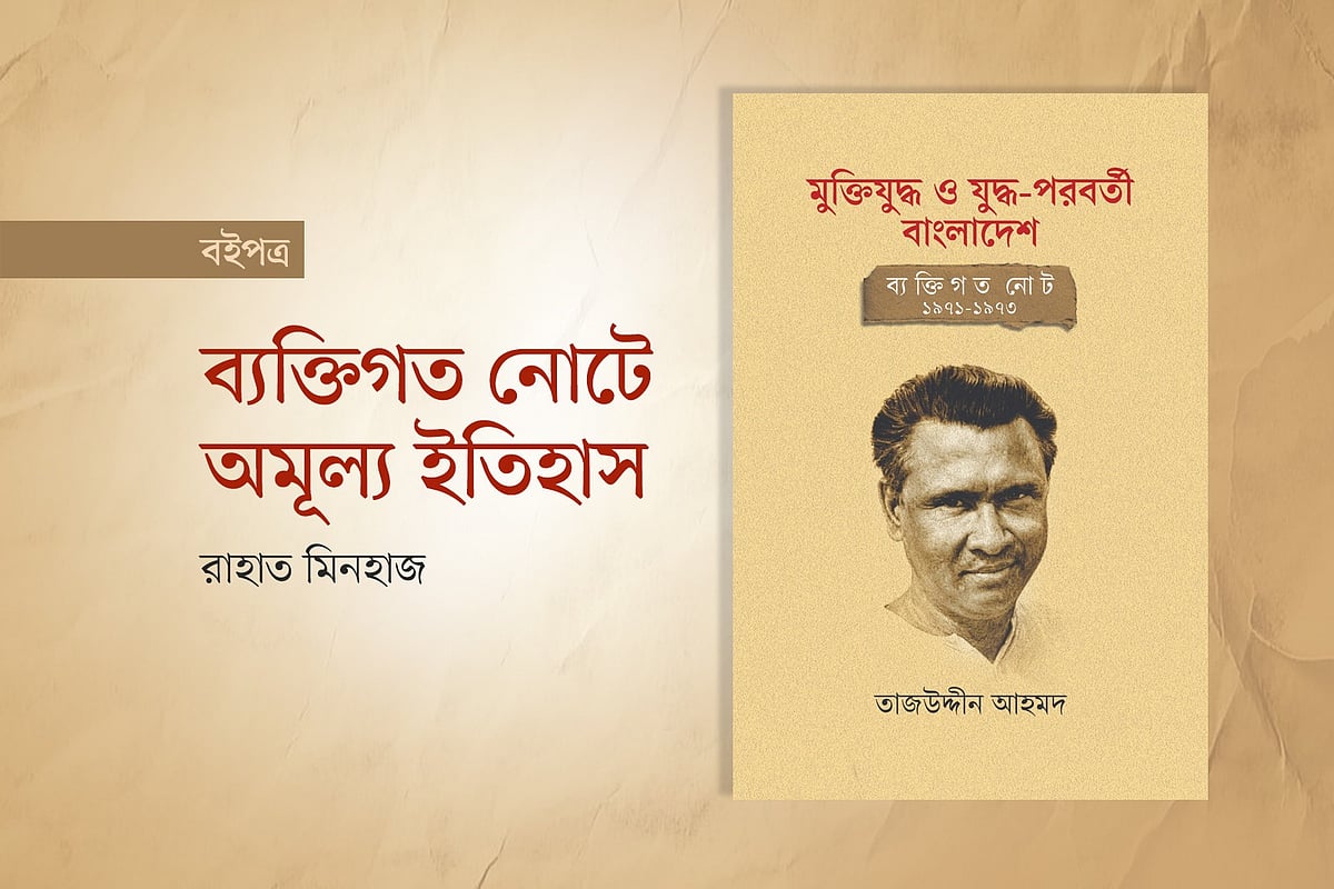 ব্যক্তিগত নোটে অমূল্য ইতিহাস