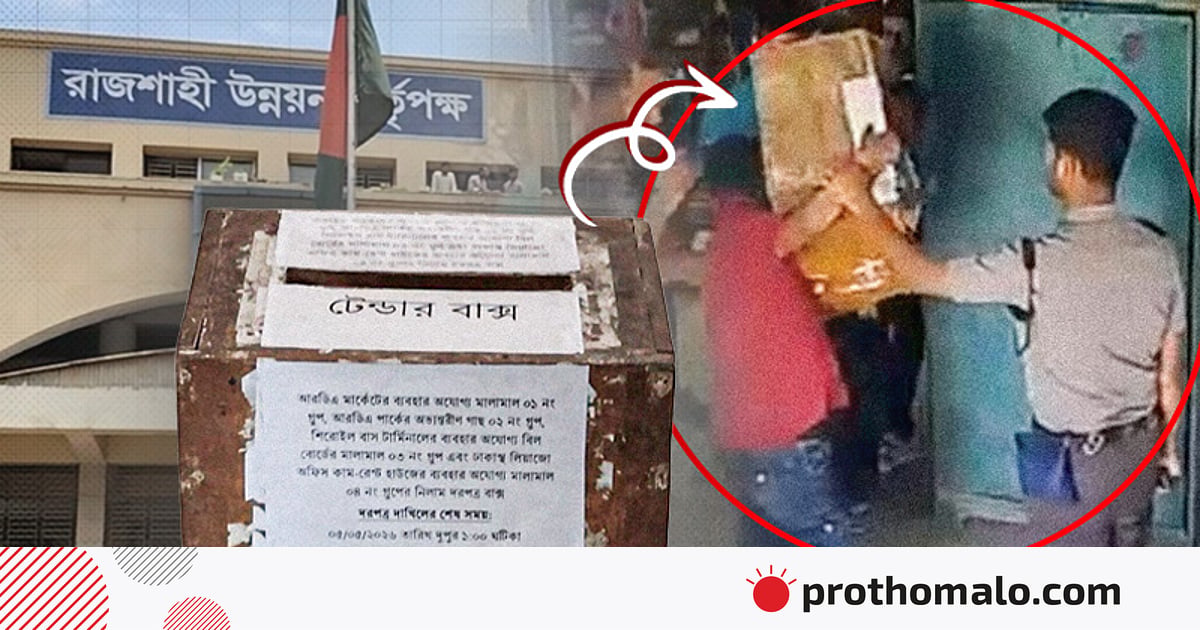 রাজশাহীতে পুলিশের সামনেই দরপত্রের বাক্স ছিনতাই, যুবদল নেতাদের শোকজ রাজশাহীতে পুলিশের সামনেই দরপত্রের বাক্স ছিনতাই, যুবদল নেতাদের শোকজ