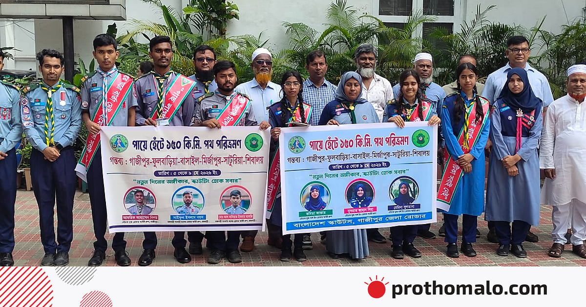 রোভার স্কাউটের সর্বোচ্চ সম্মাননা পেতে গাজীপুর থেকে মানিকগঞ্জে তরুণদের পদযাত্রা রোভার স্কাউটের সর্বোচ্চ সম্মাননা পেতে গাজীপুর থেকে মানিকগঞ্জে তরুণদের পদযাত্রা