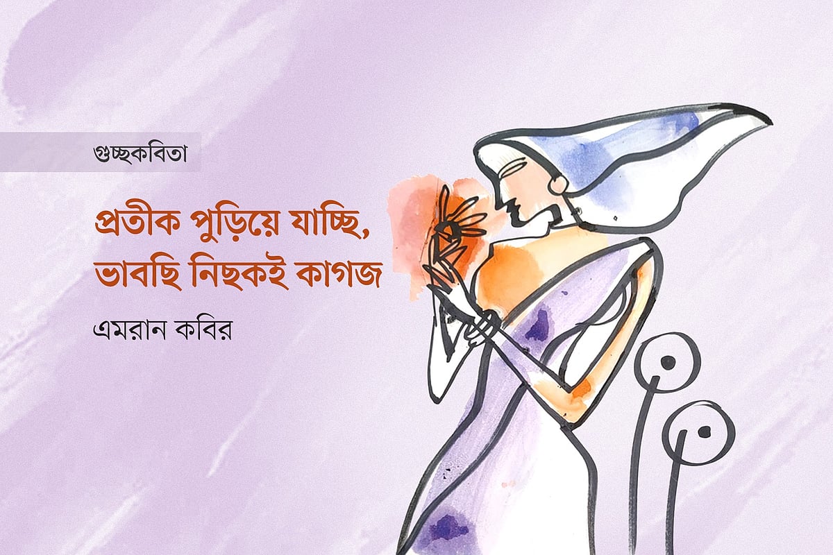 প্রতীক পুড়িয়ে যাচ্ছি, ভাবছি নিছকই কাগজ