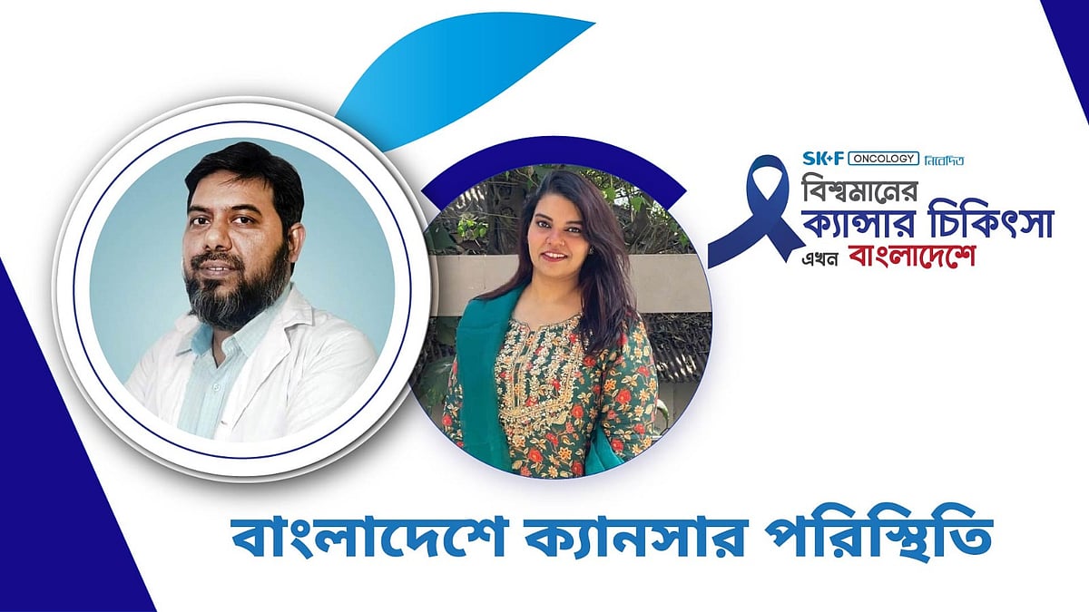 বিশ্বমানের ক্যানসার-চিকিৎসা এখন বাংলাদেশে | পর্ব–৬৯