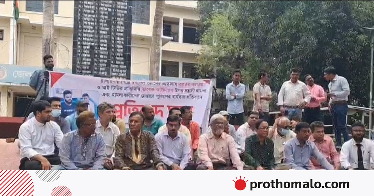 চাঁপাইনবাবগঞ্জে দুই সাংবাদিকের ওপর হামলাকারীদের গ্রেপ্তারে পুলিশকে ৭২ ঘণ্টার আলটিমেটাম চাঁপাইনবাবগঞ্জে দুই সাংবাদিকের ওপর হামলাকারীদের গ্রেপ্তারে পুলিশকে ৭২ ঘণ্টার আলটিমেটাম