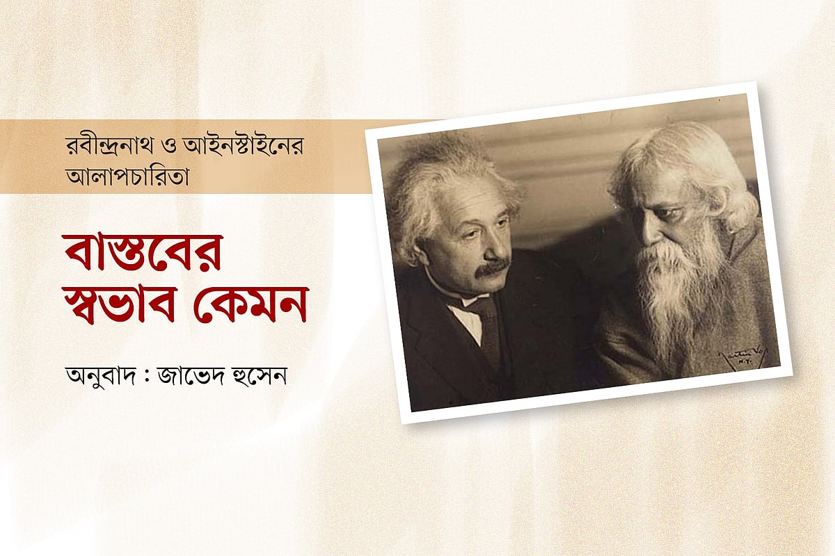 বাস্তবের স্বভাব কেমন