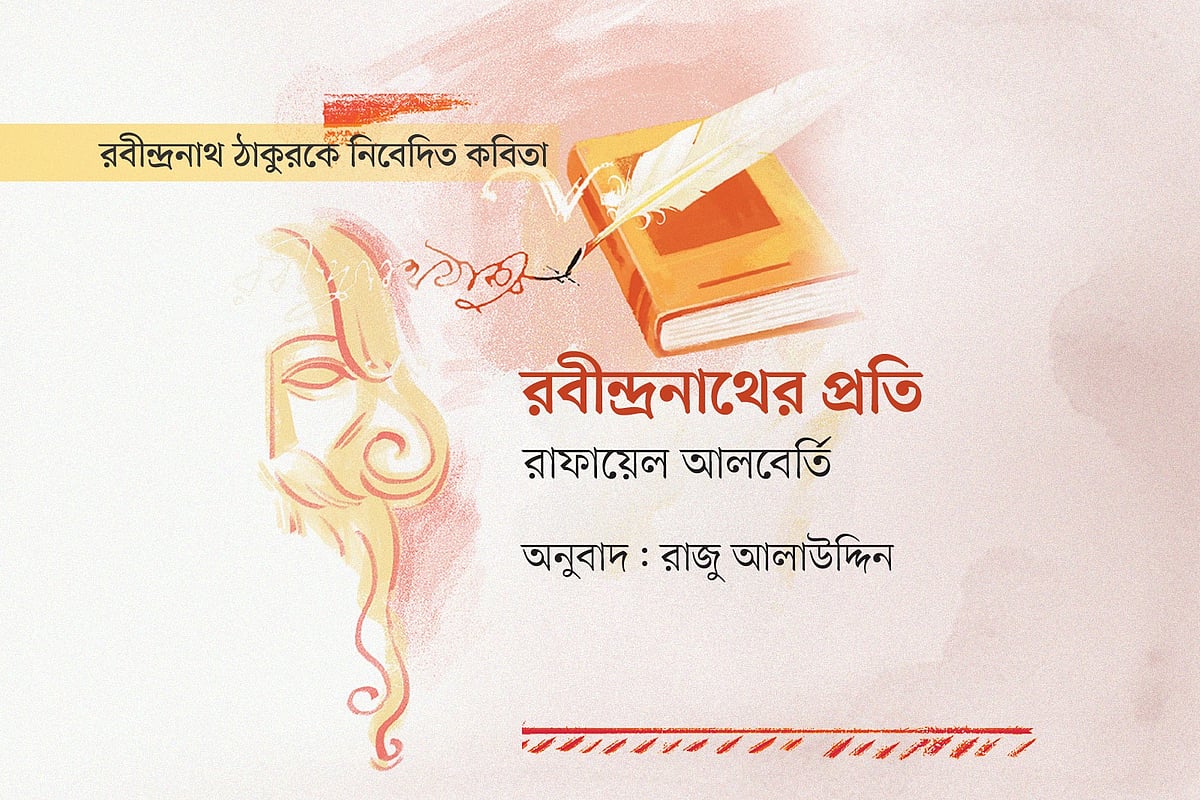 রবীন্দ্রনাথ ঠাকুরকে নিবেদিত কবিতা