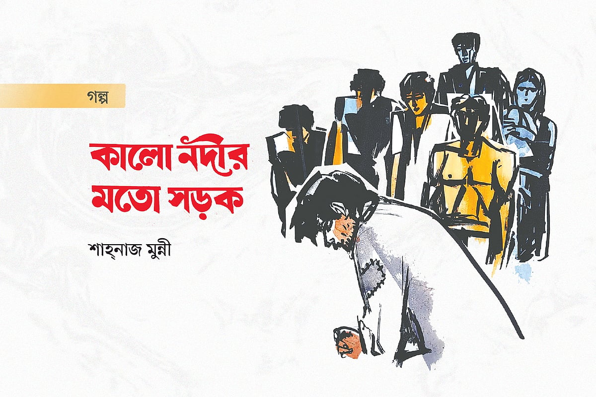 কালো নদীর মতো সড়ক