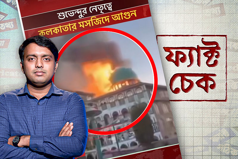 রূপপুরে ‘গুপ্তহত্যা’, কলকাতায় মসজিদে আগুন, ভাইরালের পেছনে ভয়ংকর যে সত্যি