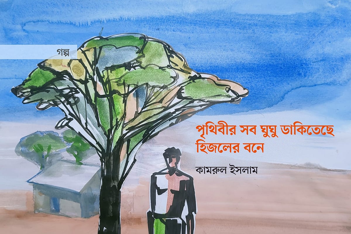পৃথিবীর সব ঘুঘু ডাকিতেছে হিজলের বনে