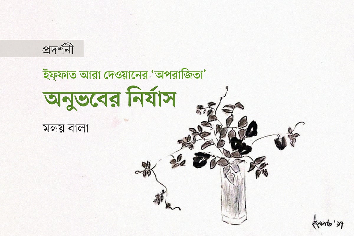 ইফ্ফাত আরা দেওয়ানের ‘অপরাজিতা’:
অনুভবের নির্যাস