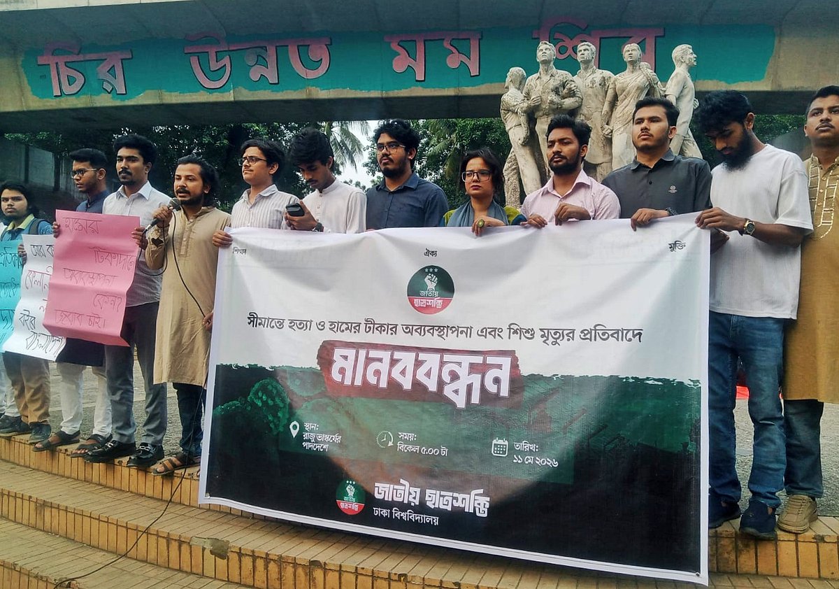 সীমান্ত হত্যা ও হামে শিশুমৃত্যুর প্রতিবাদে ঢাবিতে ছাত্রশক্তির মানববন্ধন