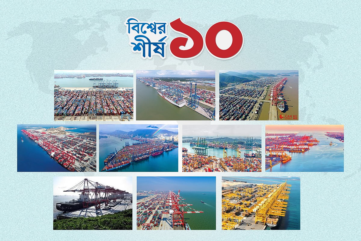 বিশ্বের শীর্ষ ১০ বন্দর, কোন বন্দর দিয়ে কত কনটেইনার পরিবহন হয়