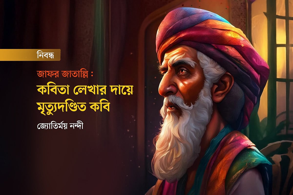 জাফর জাতাল্লি: কবিতা লেখার দায়ে মৃত্যুদণ্ডিত কবি