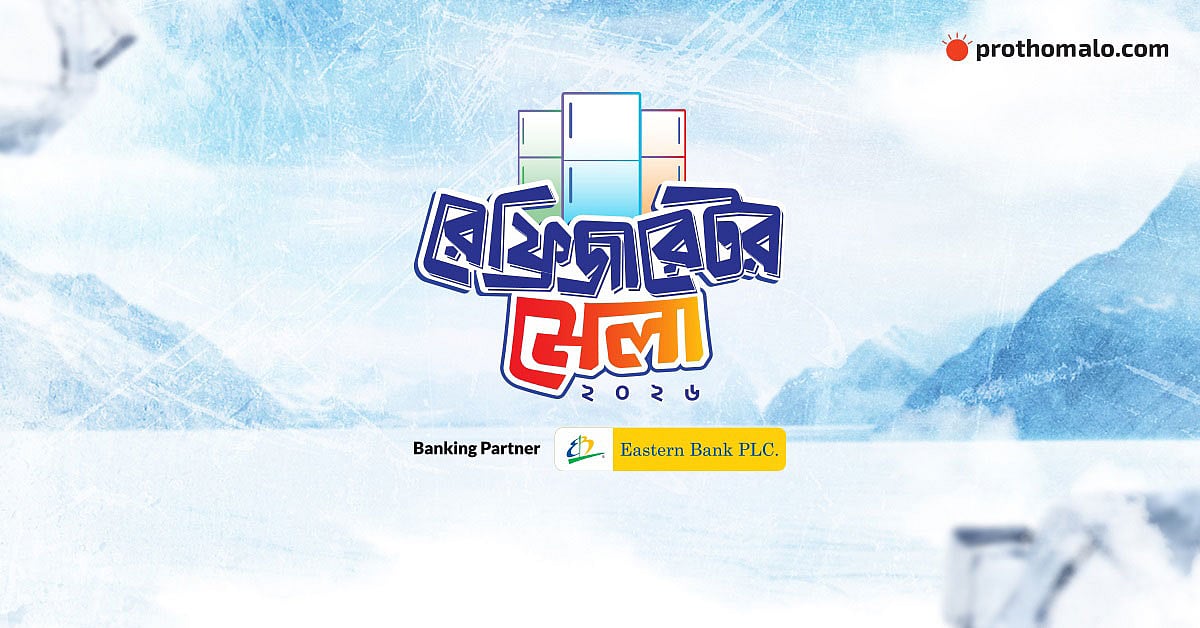 ১০ দিনের রেফ্রিজারেটর মেলা শুরু আজ