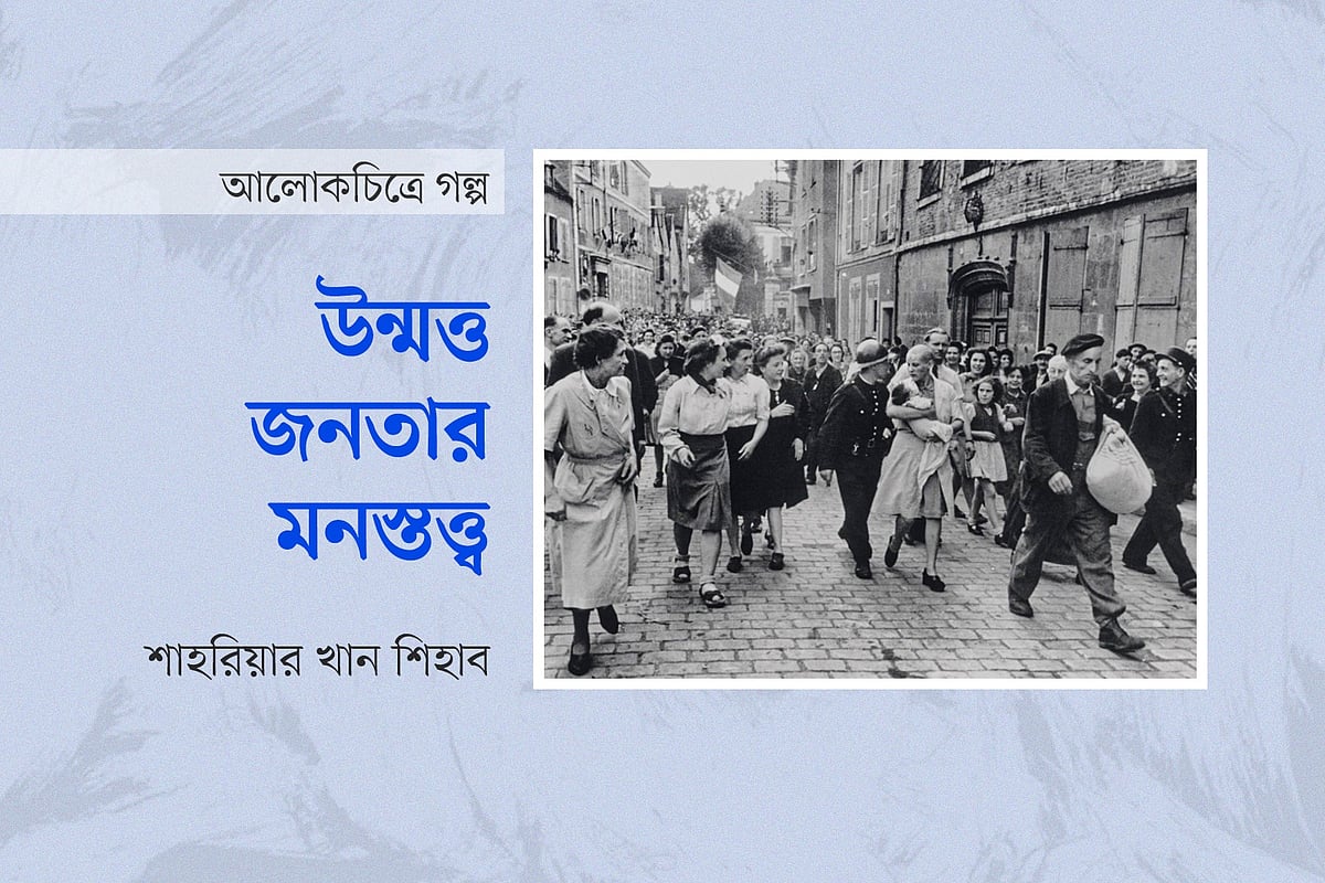 উন্মত্ত জনতার মনস্তত্ত্ব