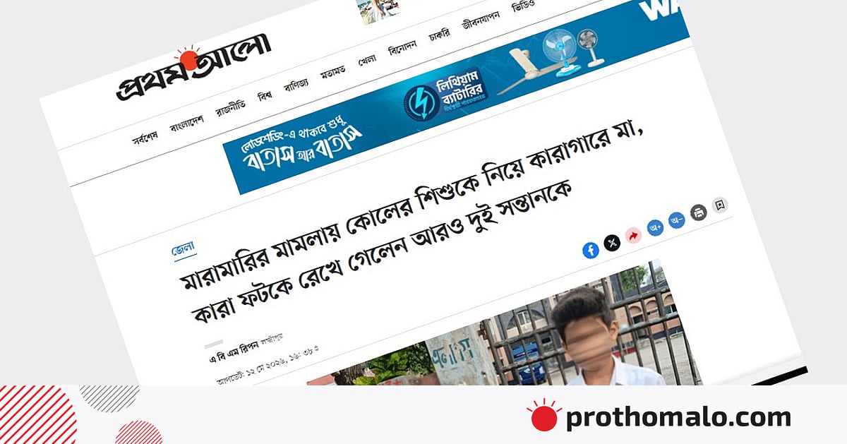 জামিন পেলেন মারামারি মামলায় সন্তানসহ জেলে যাওয়া লক্ষ্মীপুরের সেই নারী জামিন পেলেন মারামারি মামলায় সন্তানসহ জেলে যাওয়া লক্ষ্মীপুরের সেই নারী