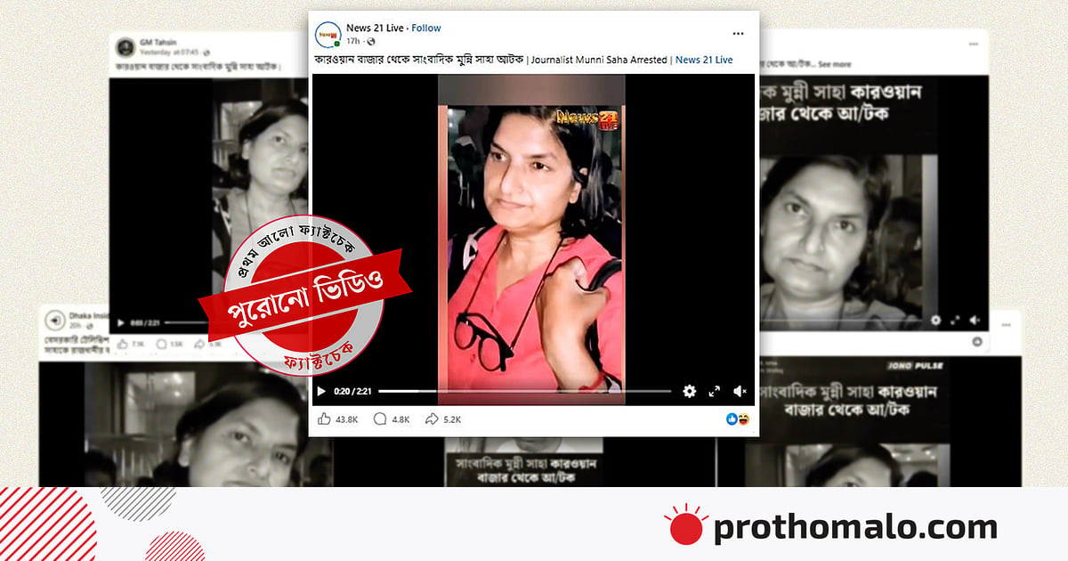 কারওয়ান বাজারে মুন্নী সাহাকে আটকের ভিডিওটি পুরোনো কারওয়ান বাজারে মুন্নী সাহাকে আটকের ভিডিওটি পুরোনো