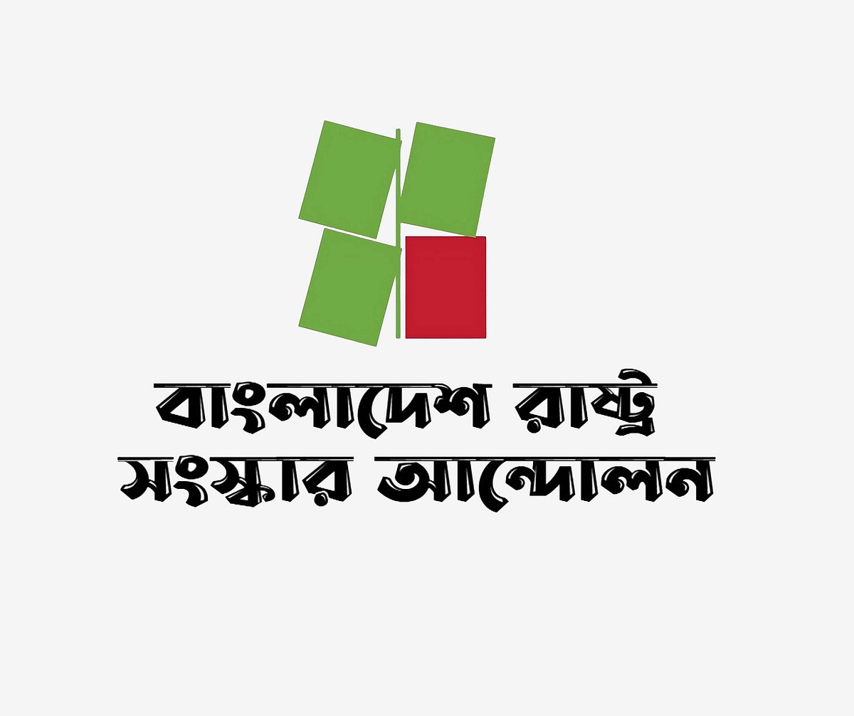 হামে শিশুমৃত্যুর ঘটনায় বিএনপি সরকারের ব্যর্থতা স্পষ্ট: রাষ্ট্র সংস্কার আন্দোলন