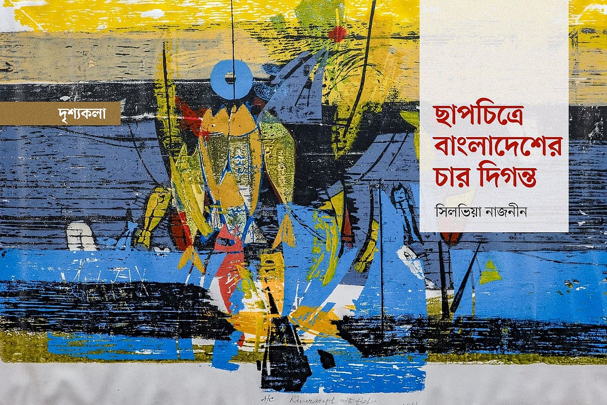 ছাপচিত্রে বাংলাদেশের চার দিগন্ত