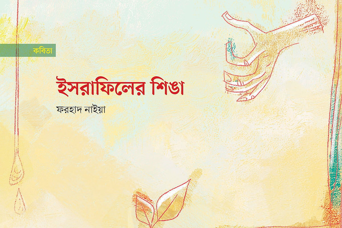 ইসরাফিলের শিঙা