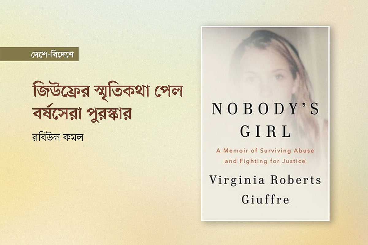 জিউফ্রের স্মৃতিকথা পেল বর্ষসেরা পুরস্কার