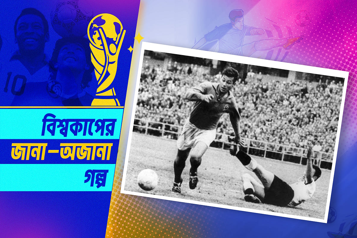 বিশ্বকাপের অবিশ্বাস্য এক রেকর্ডের নেপথ্যে এক জোড়া ধার করা জুতা