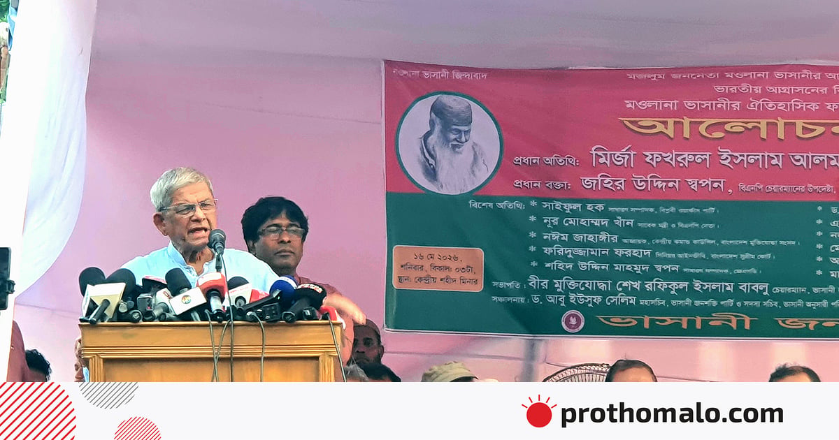 গঙ্গা ও অন্য নদীগুলোর পানির হিস্যা নিশ্চিত করতে হবে: মির্জা ফখরুল গঙ্গা ও অন্য নদীগুলোর পানির হিস্যা নিশ্চিত করতে হবে: মির্জা ফখরুল