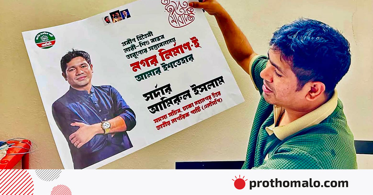বিকেলে ‘দলের সঙ্গে থাকা সম্ভব হচ্ছে না’ বলার পর মধ্যরাতে এনসিপি নেতাকে বহিষ্কার বিকেলে ‘দলের সঙ্গে থাকা সম্ভব হচ্ছে না’ বলার পর মধ্যরাতে এনসিপি নেতাকে বহিষ্কার
