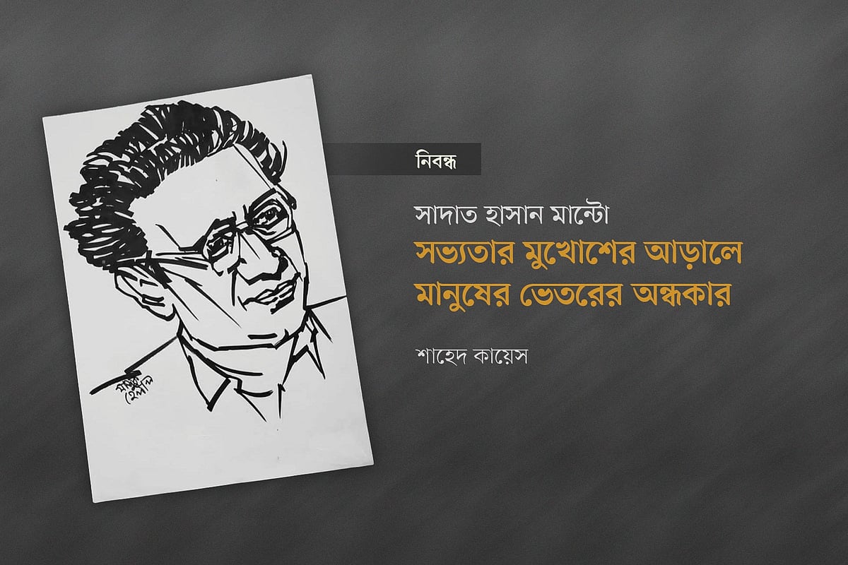 সাদাত হাসান মান্টো:
সভ্যতার মুখোশের আড়ালে মানুষের ভেতরের অন্ধকার