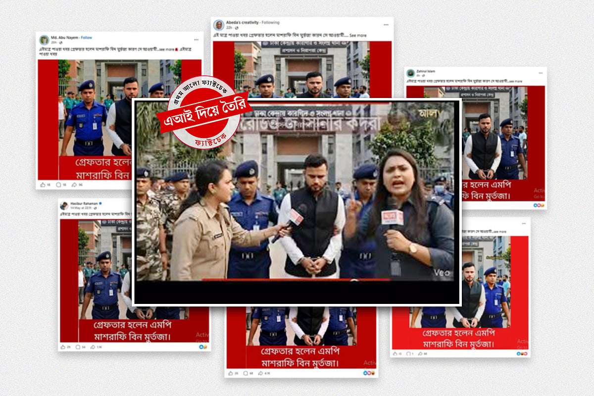 মাশরাফিকে গ্রেপ্তারের খবরটি ভুয়া, ছবি–ভিডিওগুলো তৈরি এআই দিয়ে
