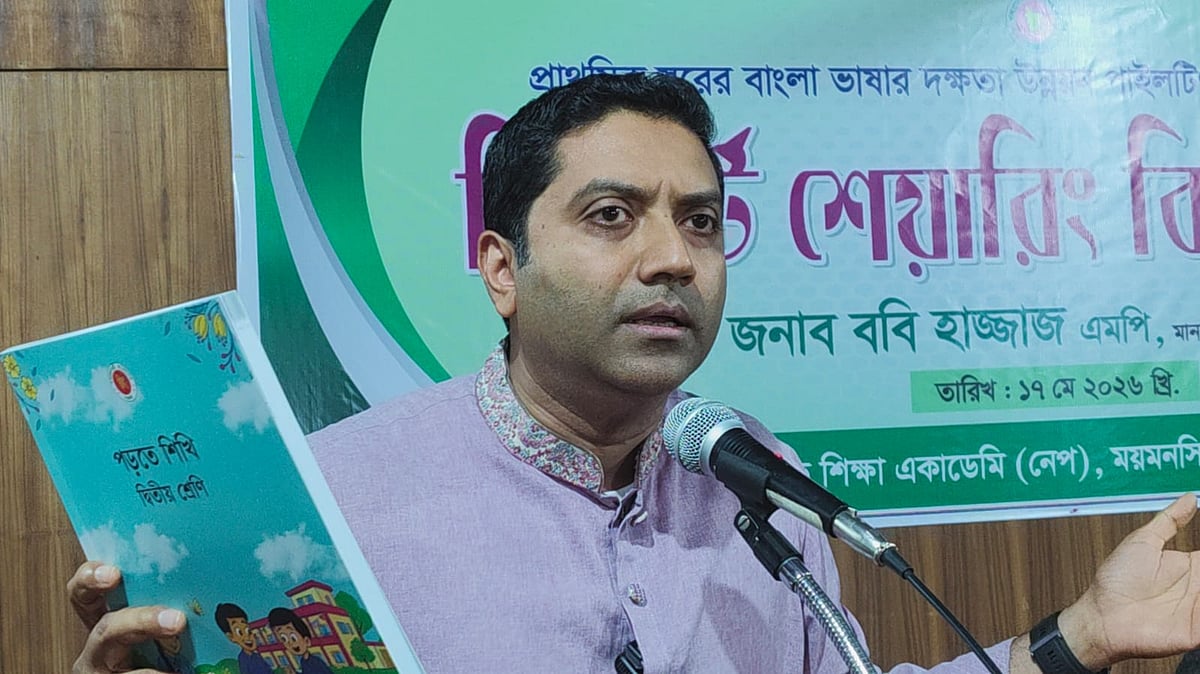 প্রাথমিক শিক্ষায় নতুন পাঠ্যক্রম চালু ২০২৮ সালে: ববি হাজ্জাজ