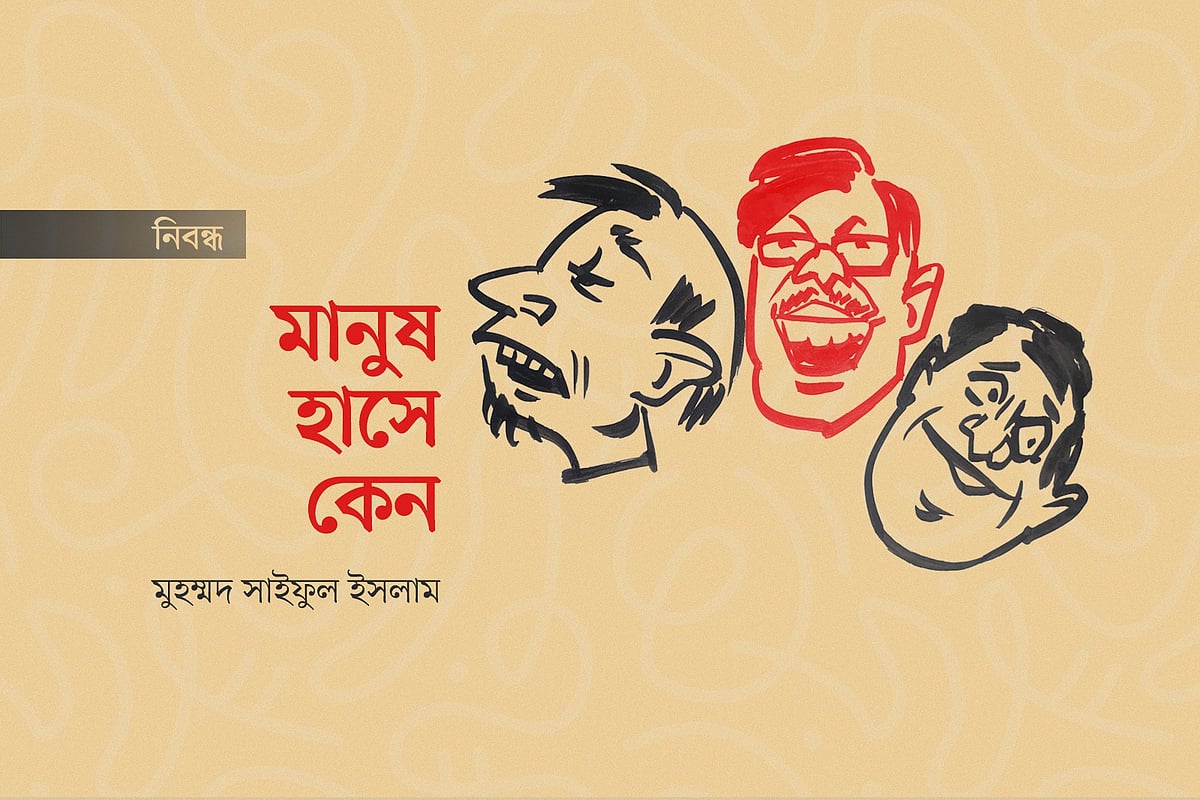 মানুষ হাসে কেন