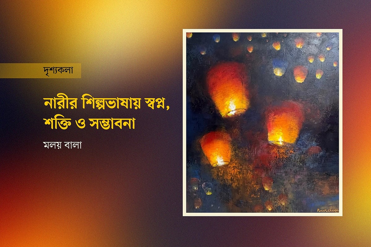 নারীর শিল্পভাষায় স্বপ্ন, শক্তি ও সম্ভাবনা